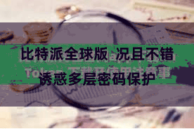 比特派全球版 况且不错诱惑多层密码保护