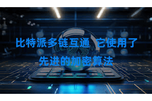 比特派多链互通 它使用了先进的加密算法