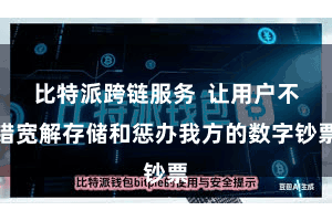比特派跨链服务 让用户不错宽解存储和惩办我方的数字钞票