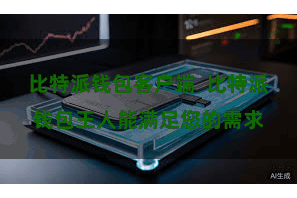 比特派钱包客户端  比特派钱包王人能满足您的需求