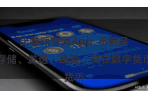 比特派官网App  不管是存储、发送、经受、交往数字货币