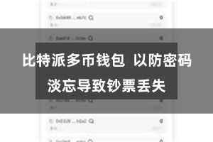比特派多币钱包  以防密码淡忘导致钞票丢失