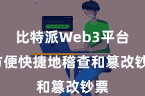 比特派Web3平台  方便快捷地稽查和篡改钞票