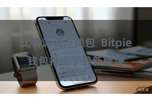 比特派资产钱包  Bitpie钱包推出了最新版块