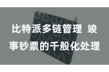比特派多链管理  竣事钞票的千般化处理