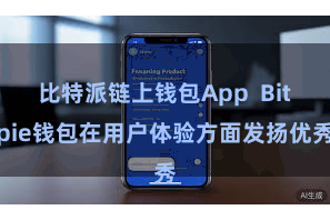 比特派链上钱包App  Bitpie钱包在用户体验方面发扬优秀