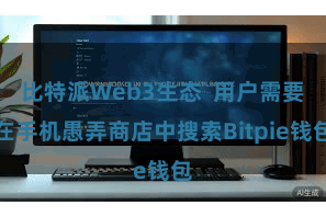 比特派Web3生态  用户需要在手机愚弄商店中搜索Bitpie钱包