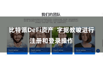 比特派DeFi资产  字据教唆进行注册和登录操作