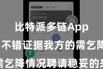 比特派多链App 用户不错证据我方的需乞降情况聘请稳妥的来往表情