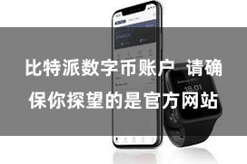 比特派数字币账户 请确保你探望的是官方网站