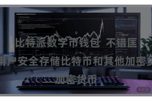 比特派数字币钱包  不错匡助用户安全存储比特币和其他加密货币