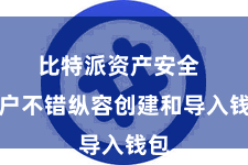 比特派资产安全  用户不错纵容创建和导入钱包