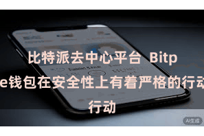 比特派去中心平台  Bitpie钱包在安全性上有着严格的行动