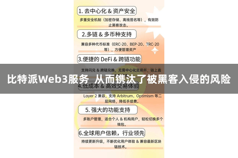 比特派Web3服务  从而镌汰了被黑客入侵的风险