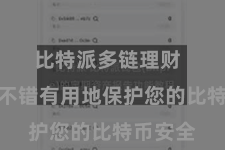 比特派多链理财  冷存储不错有用地保护您的比特币安全