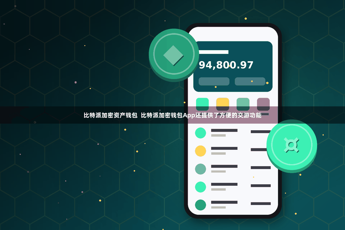 比特派加密资产钱包  比特派加密钱包App还提供了方便的交游功能