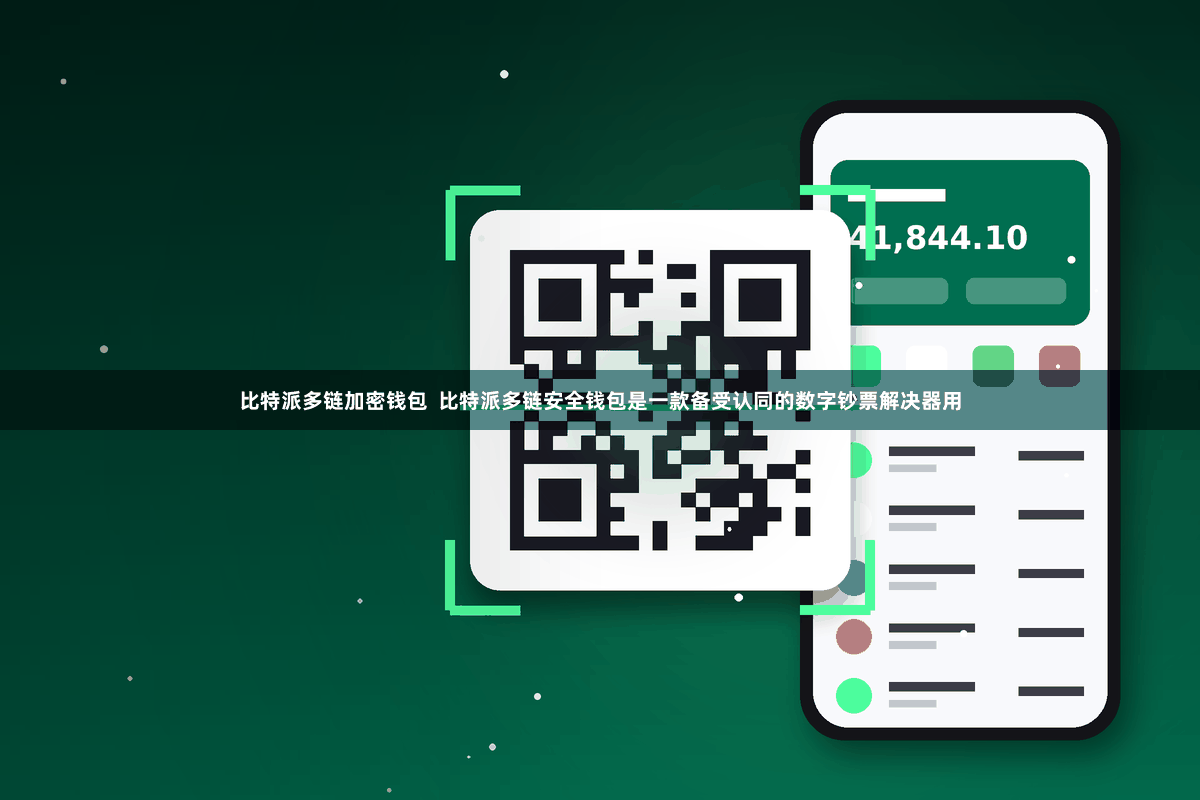 比特派多链加密钱包  比特派多链安全钱包是一款备受认同的数字钞票解决器用
