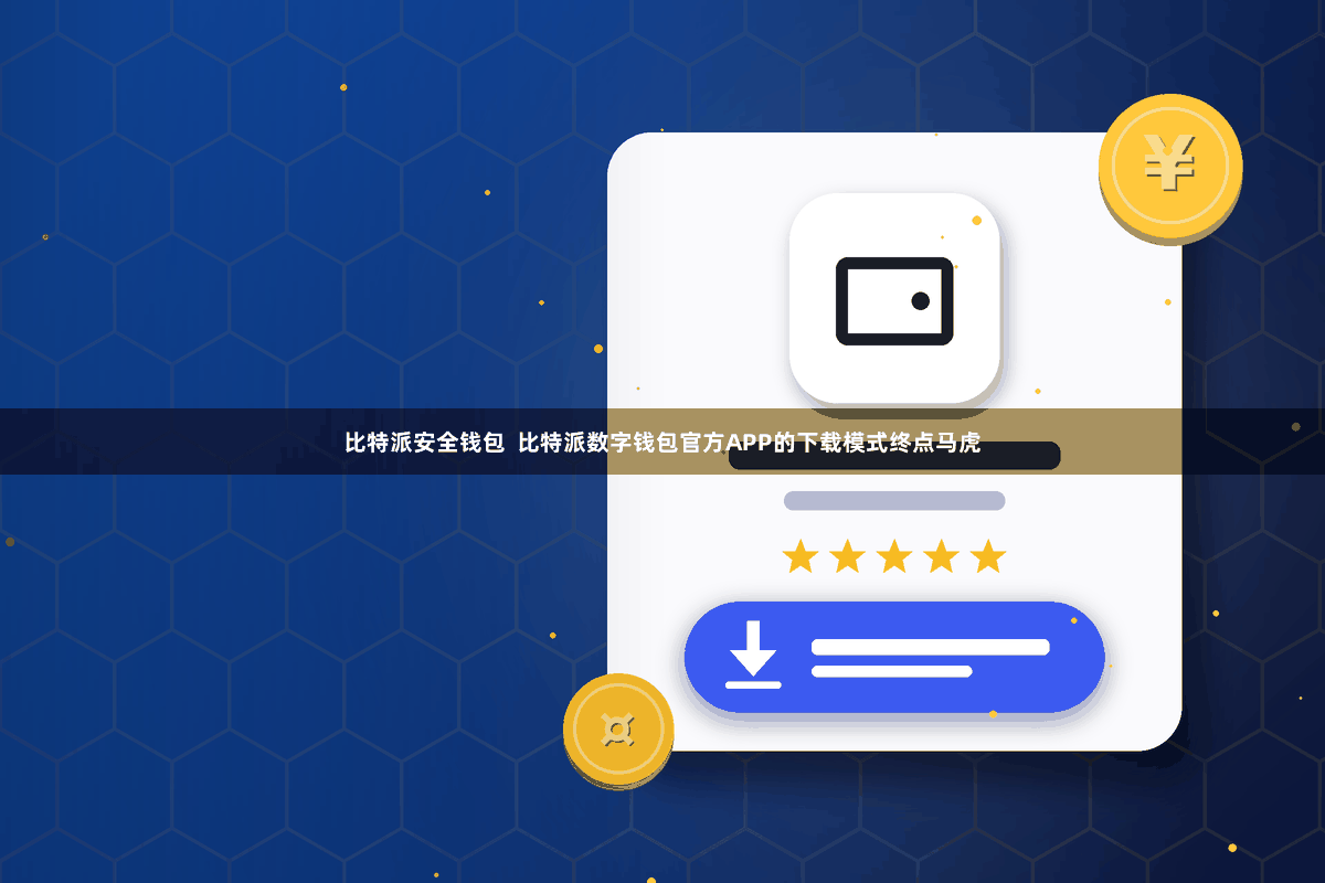 比特派安全钱包  比特派数字钱包官方APP的下载模式终点马虎