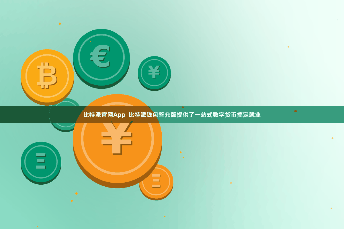 比特派官网App  比特派钱包答允版提供了一站式数字货币搞定就业