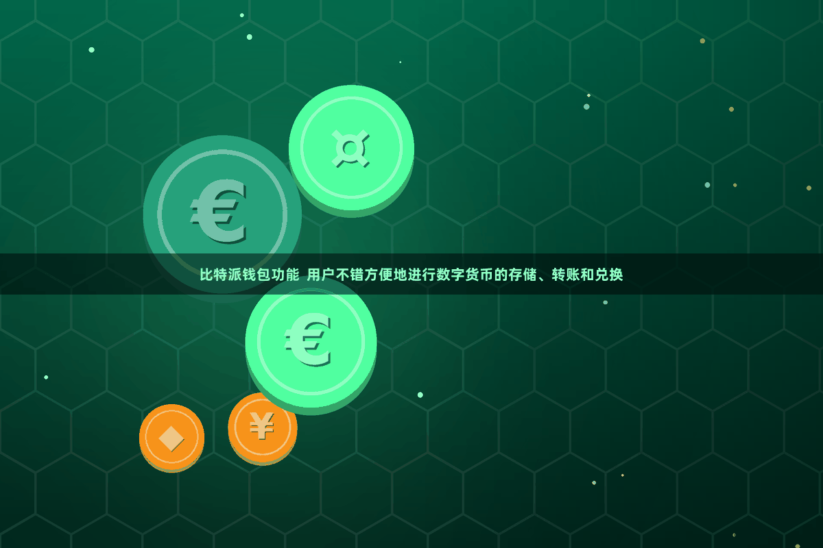 比特派钱包功能  用户不错方便地进行数字货币的存储、转账和兑换