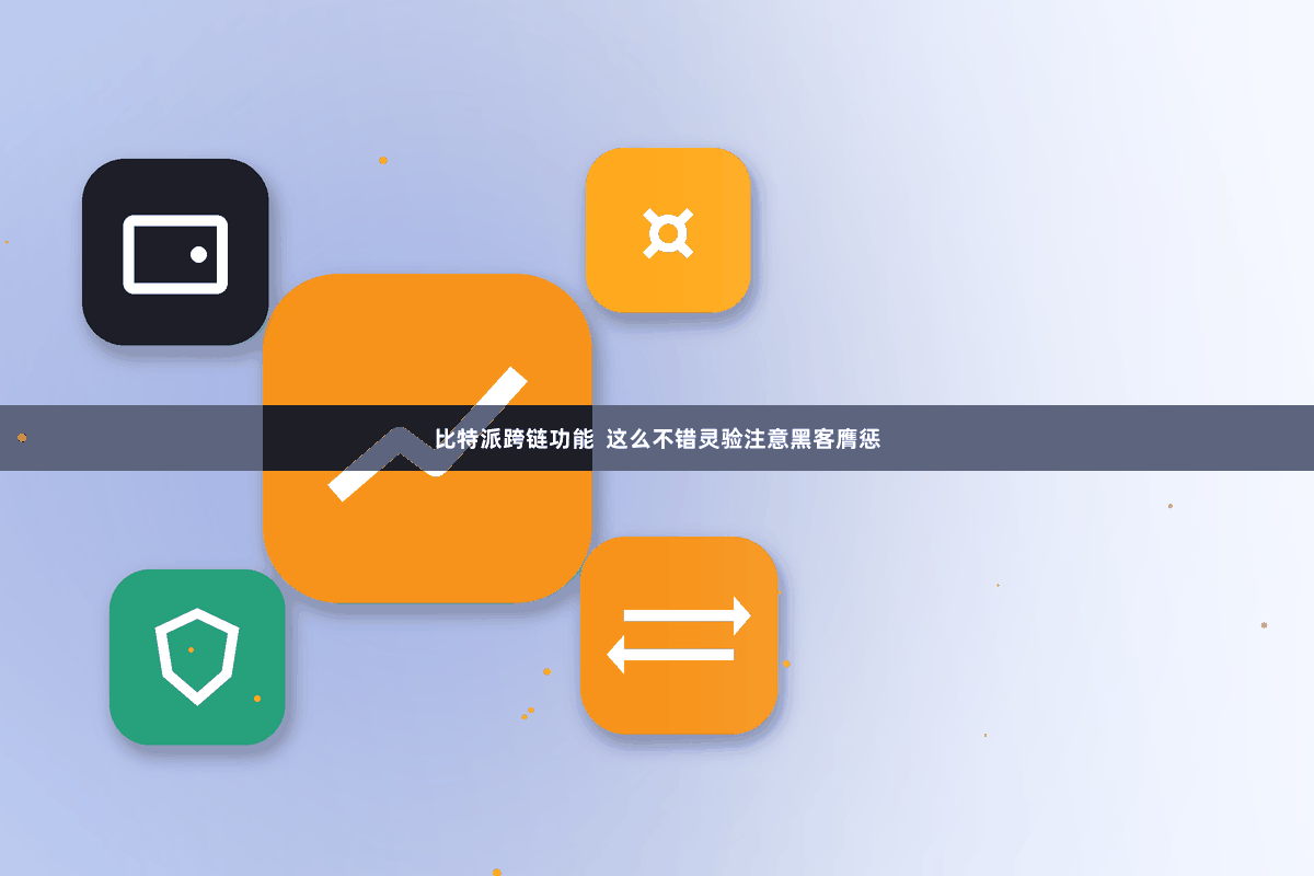 比特派跨链功能  这么不错灵验注意黑客膺惩