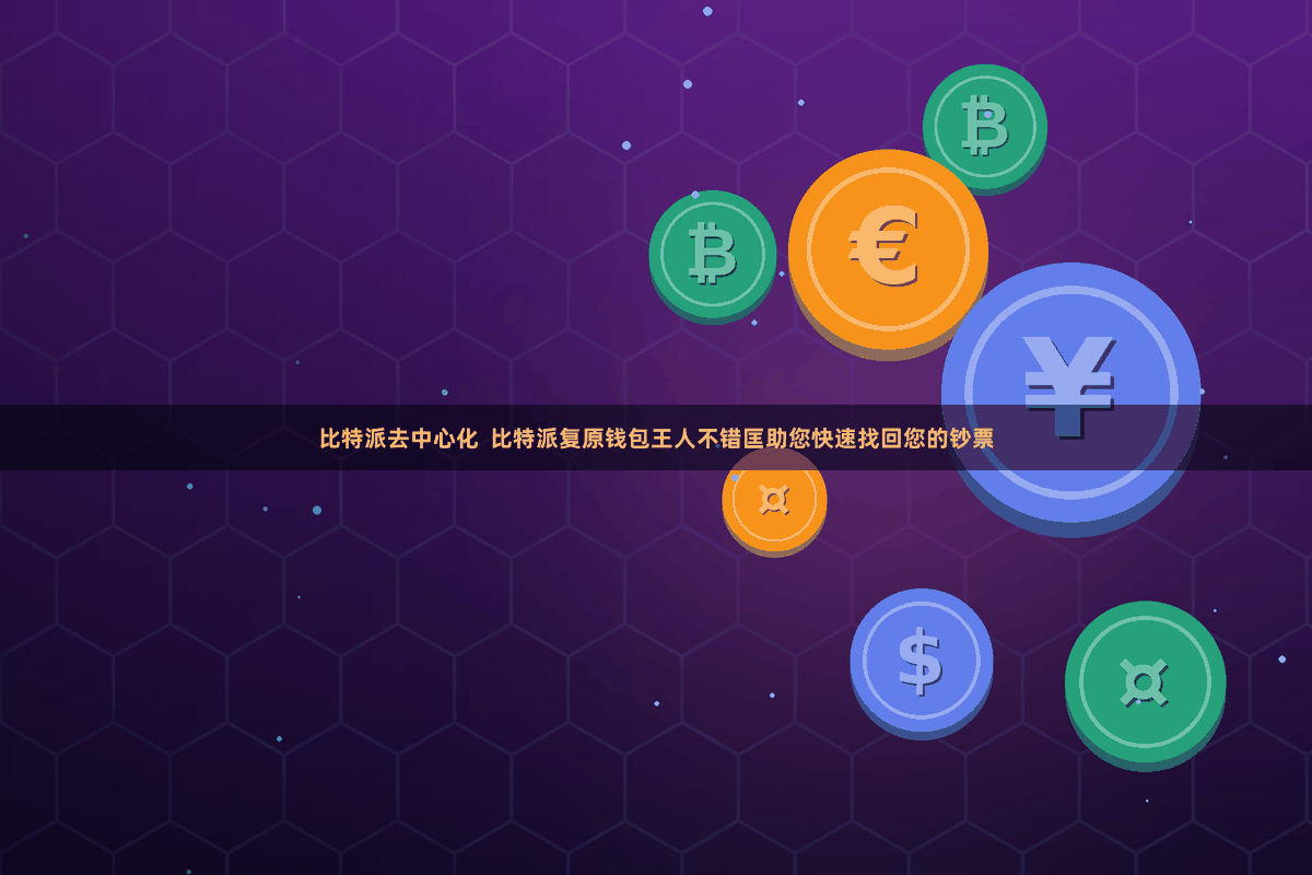 比特派去中心化  比特派复原钱包王人不错匡助您快速找回您的钞票