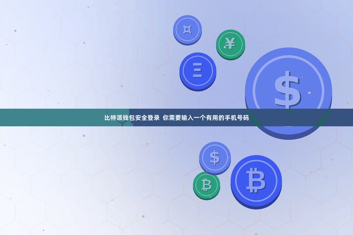 比特派钱包安全登录  你需要输入一个有用的手机号码