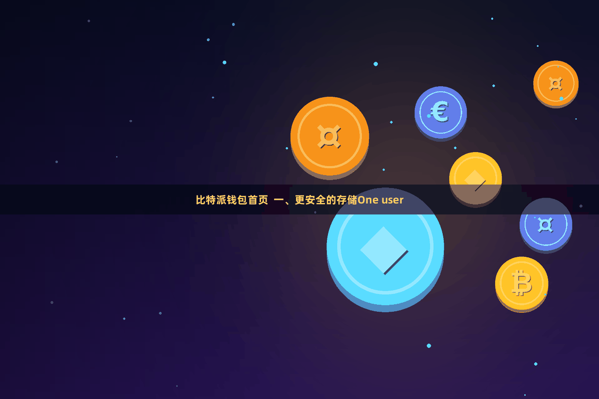 比特派钱包首页 一、更安全的存储One user