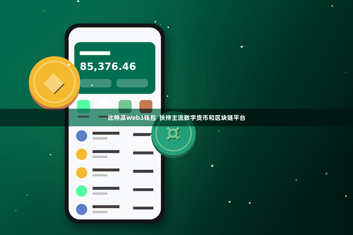 比特派Web3钱包  扶持主流数字货币和区块链平台