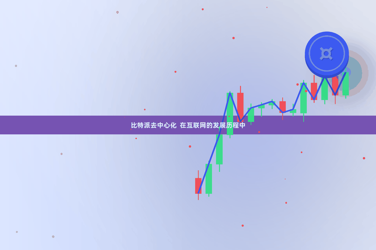 比特派去中心化  在互联网的发展历程中