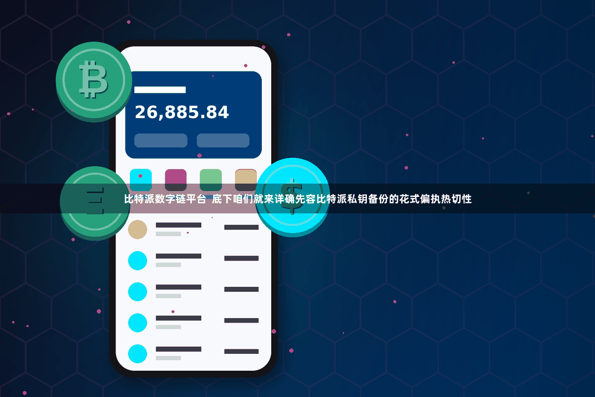 比特派数字链平台  底下咱们就来详确先容比特派私钥备份的花式偏执热切性