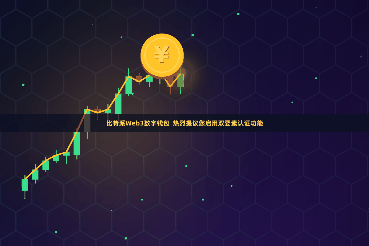 比特派Web3数字钱包  热烈提议您启用双要素认证功能