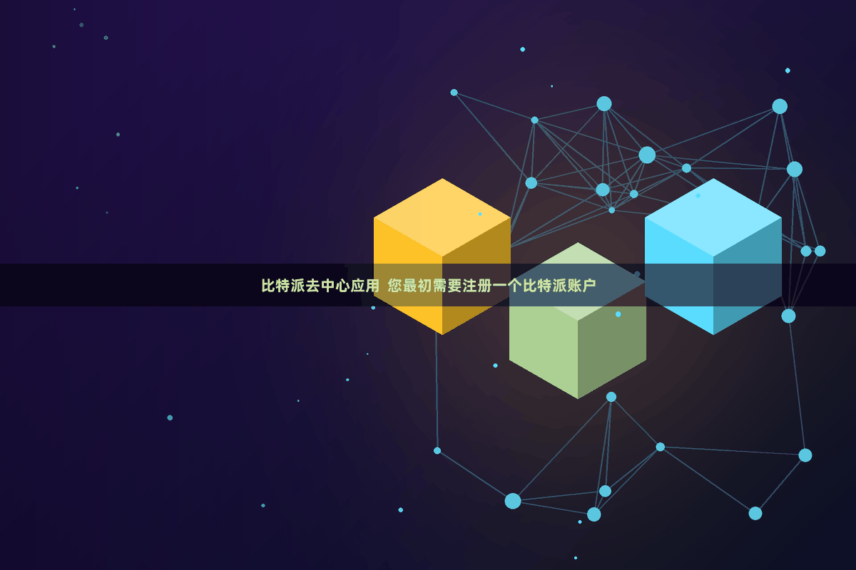 比特派去中心应用  您最初需要注册一个比特派账户