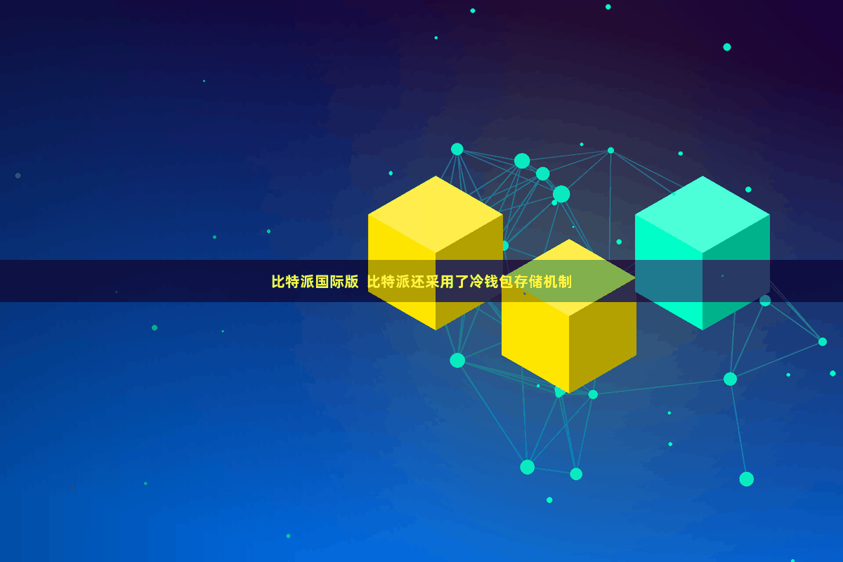 比特派国际版  比特派还采用了冷钱包存储机制